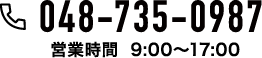 048-735-0987 営業時間  9:00〜17:00