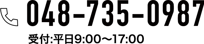 048-735-0987 受付:平日9:00〜17:00