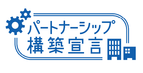 パートナーシップ 構築宣言