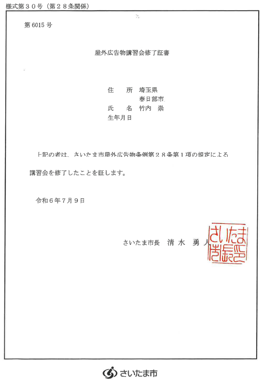 屋外広告物講習会修了証書