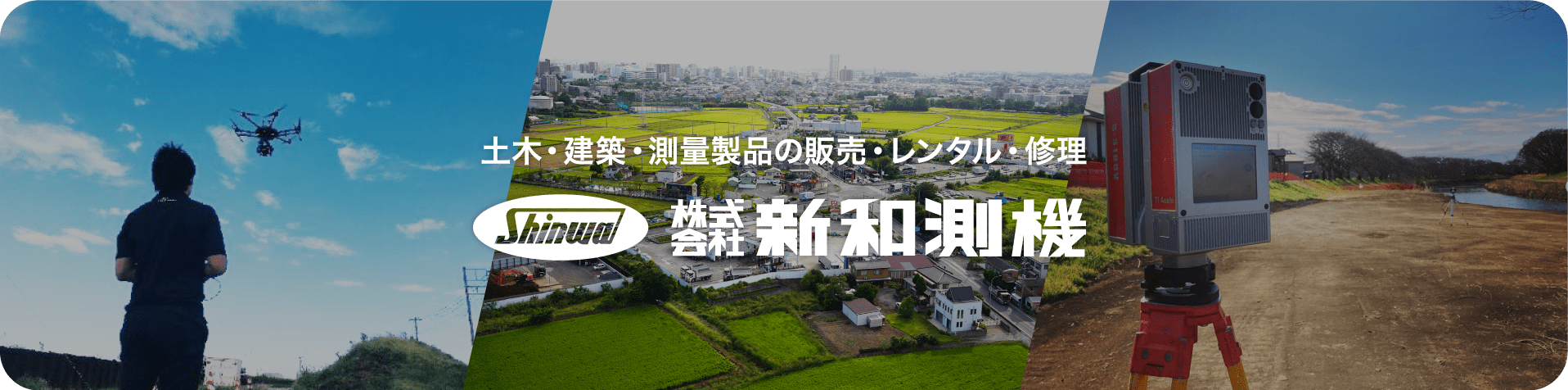 土木・建築・測量製品の販売・レンタル・修理 株式会社新和測機